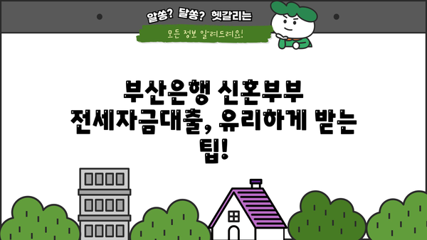 부산은행 신혼부부 전세자금대출 완벽 가이드| 대상, 한도, 금리, 필요서류까지! | 부산은행, 신혼부부, 전세자금대출, 대출 조건, 서류
