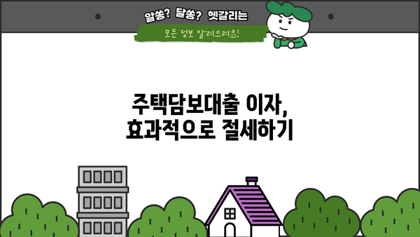 대출 이자 비용 처리| 나에게 맞는 절세 전략 | 소득공제, 비용처리, 절세 팁