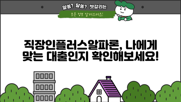 경남은행 직장인플러스알파론 신용대출 상세 분석| 금리, 한도, 혜택, 조건 총정리 | 신용대출, 직장인 대출, 금융 정보