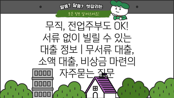 무직, 전업주부도 OK! 서류 없이 빌릴 수 있는 대출 정보 | 무서류 대출, 소액 대출, 비상금 마련