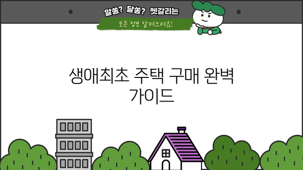 생애최초 주택 구매, 꼼꼼하게 알아보세요! | 생애최초주택자금대출 조건, 금리, 소득, 한도, 신청방법 완벽 정리