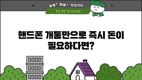 핸드폰 개통만으로 OK! 간편하게 돈 빌리는 방법 | 핸드폰 개통 대출, 즉시 승인, 저금리 대출, 비교