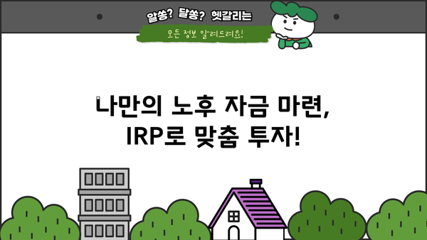 개인퇴직연금(IRP)으로 노후 준비, 필수 수익 위한 가입 가이드 | IRP, 연금, 노후 대비, 투자