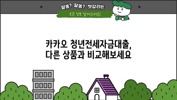 카카오 청년전세자금대출 상세 가이드 | 조건, 한도, 신청방법, 필요서류, 주의사항 총정리
