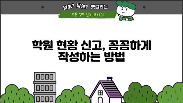 학원 사업장 현황 신고서 작성 완벽 가이드 | 상세 작성 방법, 필수 서류, 유의 사항