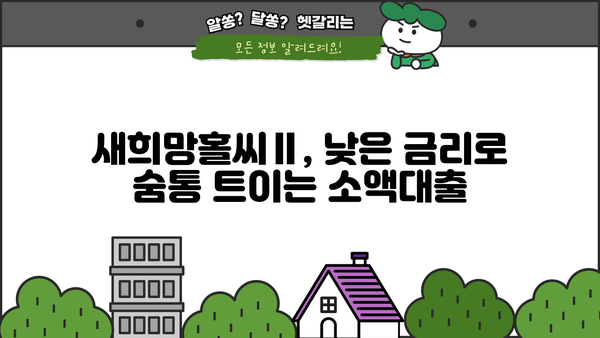 우리은행 청년도약대출 새희망홀씨Ⅱ 신청 가이드| 소액대출 자격 조건부터 신청 방법까지 |  청년, 소액대출, 신용대출