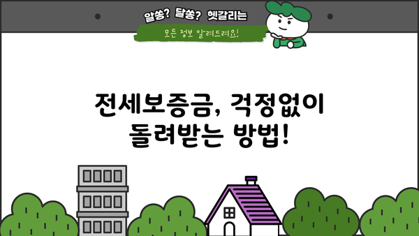 농협은행 NH전세대출 주택도시보증공사| 안전한 전세보증금 반환, 이렇게 받으세요! | 전세대출, 보증, 주택도시보증공사, 안전한 전세