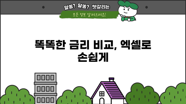 대출 이자 계산 엑셀 파일 무료 다운로드 | 이자 계산기, 대출 상환, 금리 비교