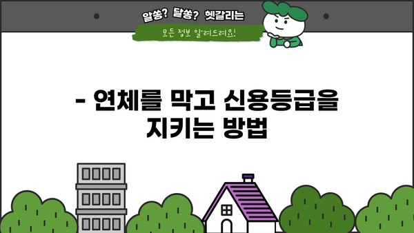 대출 연체가 신용등급에 미치는 영향| 상세 분석 및 대처 가이드 | 신용 관리, 연체, 신용등급, 대출