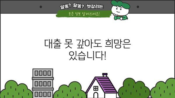 대출 못갚으면 어떻게 해야 할까요? | 파산, 면책, 채무 조정, 법률 상담