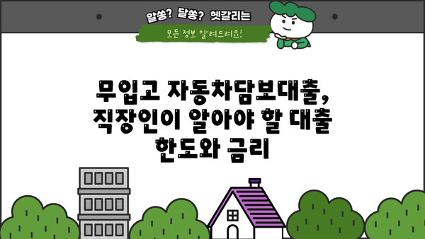 무입고 자동차담보대출, 직장인이 알아야 할 대출 조건 완벽 가이드 | 자동차담보대출, 대출조건, 직장인대출, 무입고