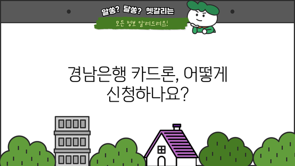 경남은행 카드론 대출, 나에게 맞는 조건은? | 대상자, 한도, 금리, 신청 안내