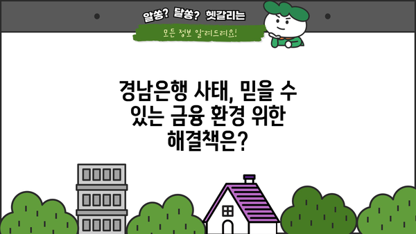 경남은행 PF 대출 횡령 사건| 은행 내부 통제의 허점과 시사점 | 경남은행, PF 대출, 횡령, 내부 통제, 금융 사고