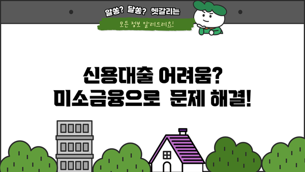 미소금융 운영자금 대출 한도 및 조건 완벽 가이드 | 사업자금, 신용대출, 자금조달