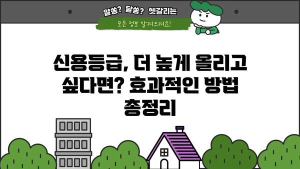 대출 신용등급, 궁금한 모든 것을 파헤쳐 보세요! | 신용등급 확인, 신용등급 올리는 방법, 대출 가능 금리, 신용등급 관리 팁