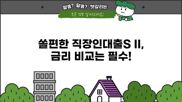 신한은행 쏠편한 직장인대출S II| 조건, 한도, 금리, 특별혜택 총정리 | 신용대출, 직장인대출, 대출조건, 금리비교