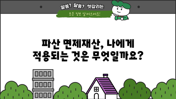 개인파산 면제재산, 꼭 알아야 할 정보 | 파산 신청, 재산 보호, 면책, 법률 정보