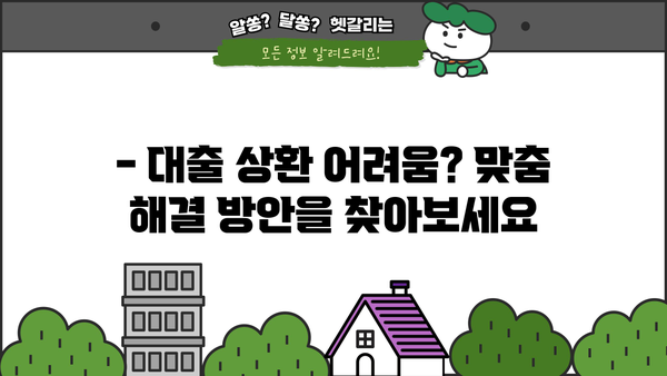 대출이자 밀리면? 😱  어떻게 해야 할까요? | 연체, 대출 상환, 금융 상담, 해결 방안
