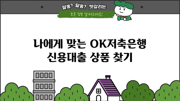 OK저축은행 개인신용대출, 금리·한도·자격 조건 완벽 정리 | 신용대출, 대출 조건, 금리 비교