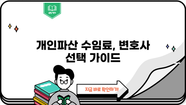 개인파산 수임료, 얼마나 드는지 알아보세요! | 개인파산, 법률비용, 변호사 비용, 파산 신청