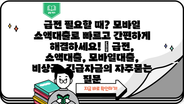 급전 필요할 때? 모바일 소액대출로 빠르고 간편하게 해결하세요! | 급전, 소액대출, 모바일대출, 비상금, 긴급자금