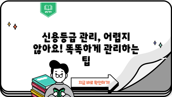 대출 신용등급, 궁금한 모든 것을 파헤쳐 보세요! | 신용등급 확인, 신용등급 올리는 방법, 대출 가능 금리, 신용등급 관리 팁