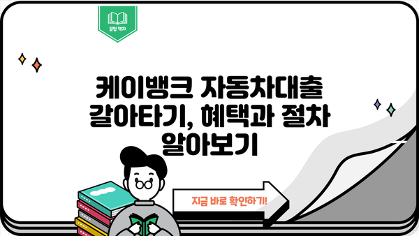 케이뱅크 자동차대출 갈아타기 완벽 가이드| 저금리, 조건, 한도, 우대 혜택 총정리 | 자동차대출, 대출 갈아타기, 금리 비교