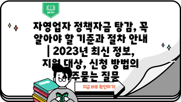 자영업자 정책자금 탕감, 꼭 알아야 할 기준과 절차 안내 | 2023년 최신 정보, 지원 대상, 신청 방법