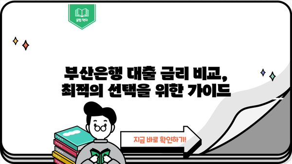 부산은행 고금리 대환대출, 최저 금리 & 조건 확인 및 신청 방법 | 부산은행 대출, 대환대출, 금리 비교