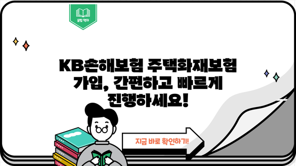 KB손해보험 주택화재보험 가입 가이드 | 보장 내용, 견적, 주요 특징 비교