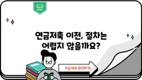 연금저축 이전, 나에게 딱 맞는 선택은? | 연금저축, 연금저축이전, 연금, 노후준비, 절세