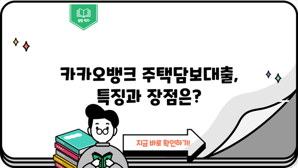 아파트 주택담보대출 금리 비교 | 은행별 조건, 이자율 & 카카오뱅크 정보 | 주택담보대출, 금리비교, 은행, 카카오뱅크, 대출조건