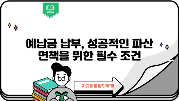 개인파산 예납금 완벽 가이드| 궁금증 해결 & 성공 전략 | 파산, 면책, 채무, 법률, 절차