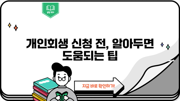 개인회생 신용회복, 성공적인 재기 위한 완벽 가이드 | 신용회복, 파산, 채무, 부채, 법률, 절차, 팁