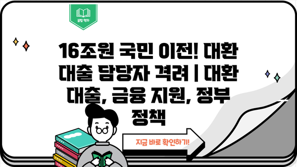 16조원 국민 이전! 대환 대출 담당자 격려 | 대환 대출, 금융 지원, 정부 정책