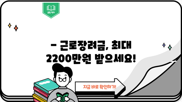 근로장려금 2200만원 받는 방법 | 최대 2200만원, 신청 자격 및 지급 기준 확인