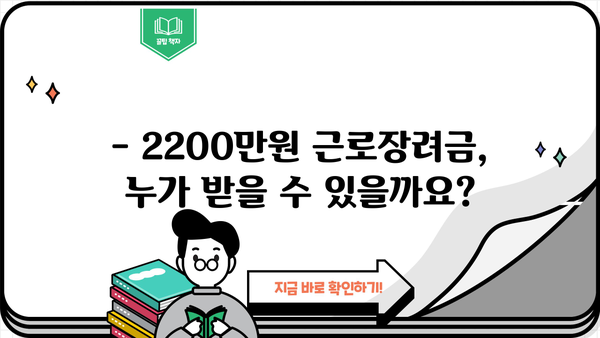 근로장려금 2200만원 받는 방법 | 최대 2200만원, 신청 자격 및 지급 기준 확인
