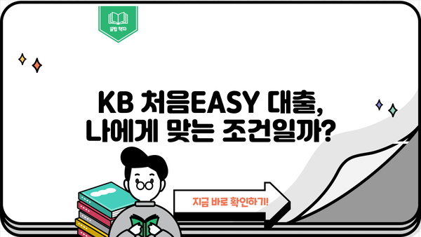 국민은행 사회초년생 주부 대출| KB 처음EASY 대출 상세 가이드 | 조건, 한도, 금리, 서류, 신용점수