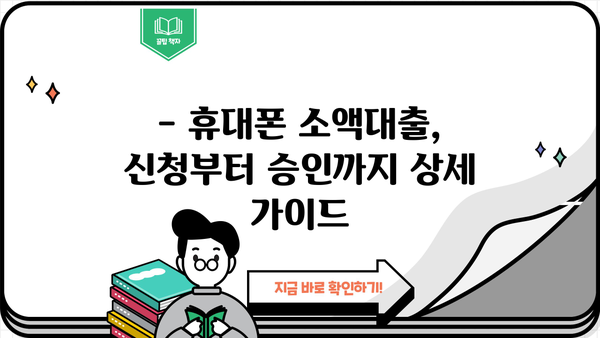 휴대폰 소액대출, 소개받고 진행해봤어요! | 후기, 장단점, 주의사항