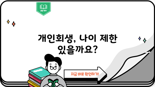 개인회생 신청 가능 나이, 알아야 할 모든 것 | 개인회생 자격, 연령 제한, 신청 방법