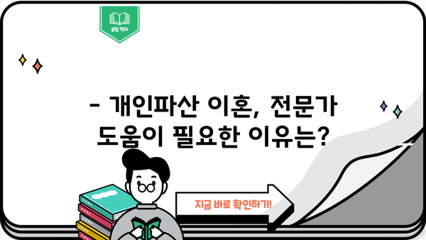 개인파산 이혼, 어떻게 해야 할까요? | 파산 절차, 재산 분할, 위자료, 법률 상담