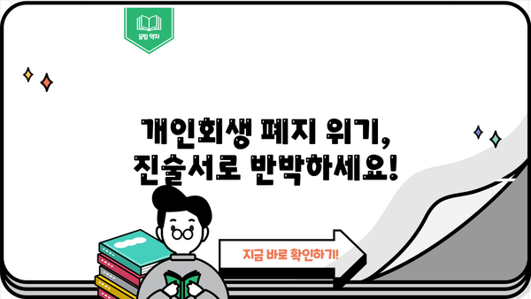 개인회생 폐지예정통지서 진술서 작성 가이드| 핵심 내용과 작성 팁 | 개인회생, 폐지, 진술서, 법률