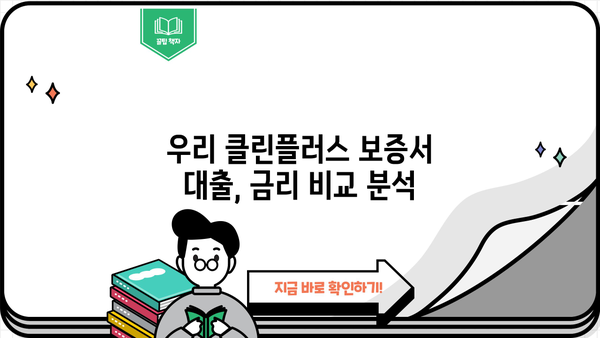 우리은행 우리 클린플러스 보증서 대출| 기술보증기금 상품 상세 분석 및 금리 비교 | 기술보증기금, 중소기업 대출, 저금리 대출