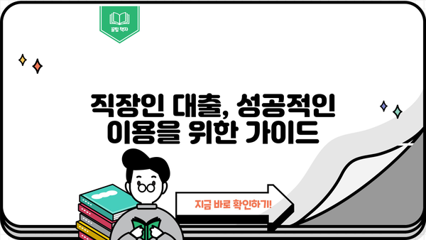 직장인 대출, 나에게 맞는 조건은? | 신용등급, 금리 비교, 한도 확인 가이드