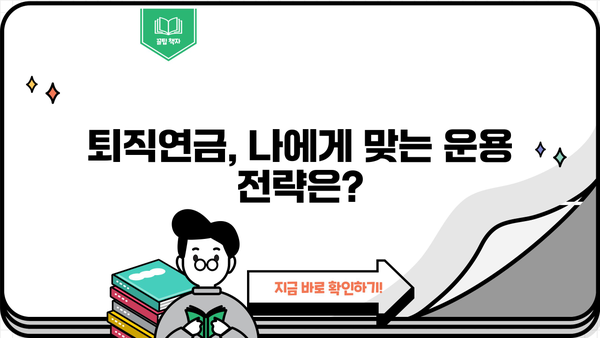 퇴직연금 제도 선택 가이드| 장점과 단점 비교 분석 | 퇴직연금, 연금제도, 노후준비, 재테크