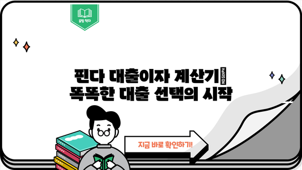 핀다 대출이자 계산기 사용법 & 나에게 맞는 대출 찾기 | 핀다, 대출이자 계산, 금리 비교, 신용대출, 주택담보대출
