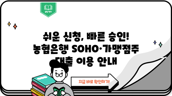 농협은행 SOHO·가맹점주 우대대출| 운영 자금 사업자 대출 상세 가이드 | 사업자 대출, 농협은행, SOHO, 가맹점, 운영 자금
