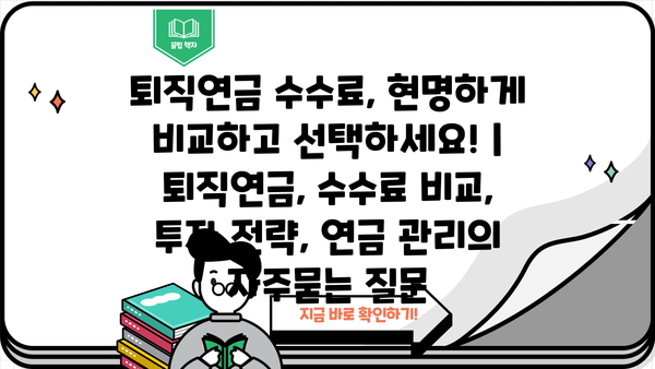 퇴직연금 수수료, 현명하게 비교하고 선택하세요! | 퇴직연금, 수수료 비교, 투자 전략, 연금 관리