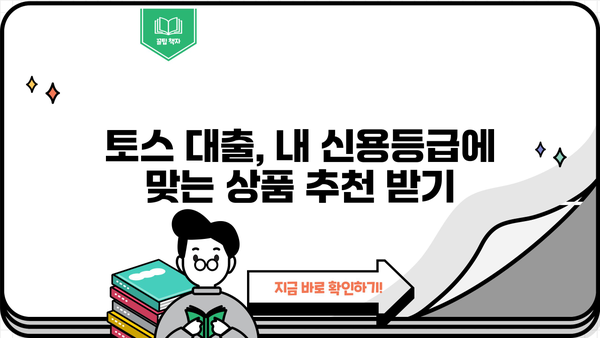 토스 대출, 내게 맞는 상품 찾는 방법 | 토스, 대출 비교, 금리, 한도, 신용대출