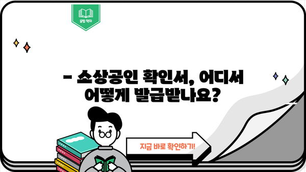 소상공인 확인서 발급기관 | 발급 절차, 필요 서류, 주요 기관 안내